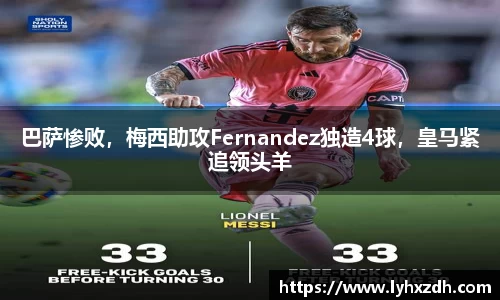巴萨惨败，梅西助攻Fernandez独造4球，皇马紧追领头羊