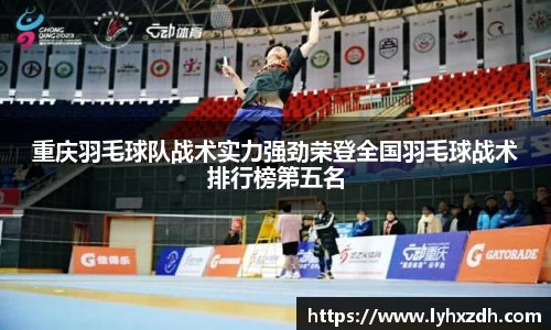 重庆羽毛球队战术实力强劲荣登全国羽毛球战术排行榜第五名
