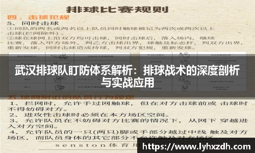 武汉排球队盯防体系解析：排球战术的深度剖析与实战应用