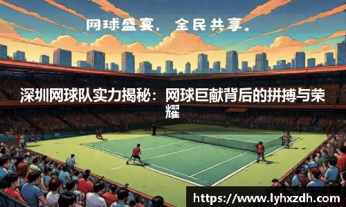 深圳网球队实力揭秘：网球巨献背后的拼搏与荣耀