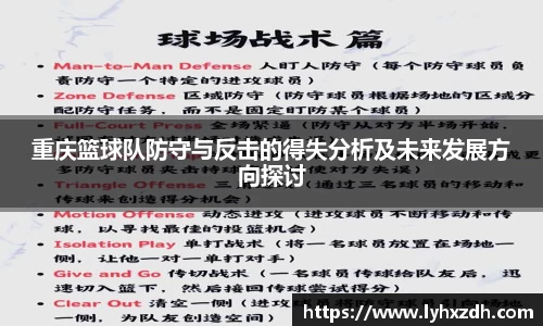 重庆篮球队防守与反击的得失分析及未来发展方向探讨