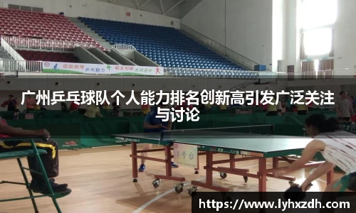 广州乒乓球队个人能力排名创新高引发广泛关注与讨论
