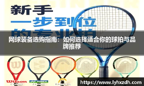 网球装备选购指南：如何选择适合你的球拍与品牌推荐