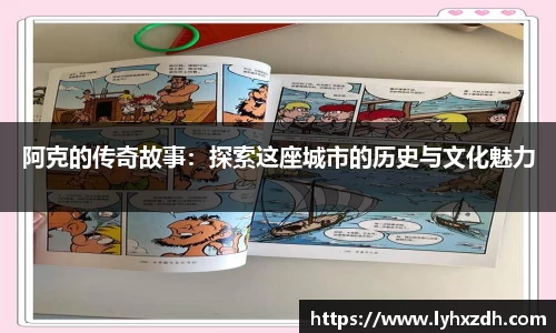 阿克的传奇故事：探索这座城市的历史与文化魅力