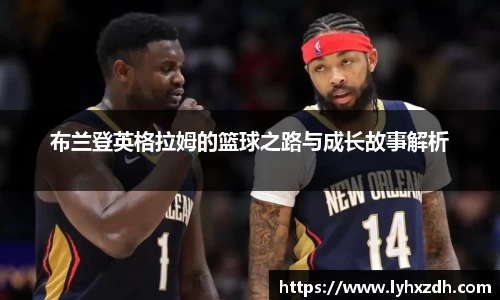 布兰登英格拉姆的篮球之路与成长故事解析