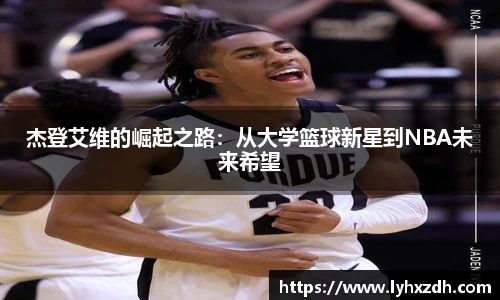 杰登艾维的崛起之路：从大学篮球新星到NBA未来希望