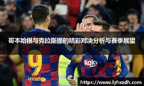 哥本哈根与克拉斯挪的精彩对决分析与赛季展望