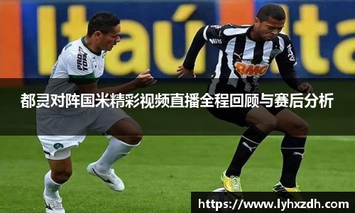 都灵对阵国米精彩视频直播全程回顾与赛后分析