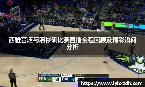 西雅音速与洛杉矶比赛直播全程回顾及精彩瞬间分析