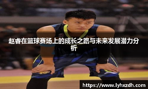 赵睿在篮球赛场上的成长之路与未来发展潜力分析