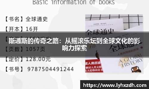 斯通斯的传奇之路：从摇滚乐坛到全球文化的影响力探索