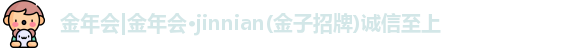 金年会金字招牌诚信至上